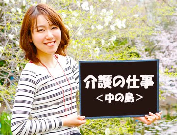 札幌市豊平区中の島　パート介護職員　就業時間・勤務日数相談可