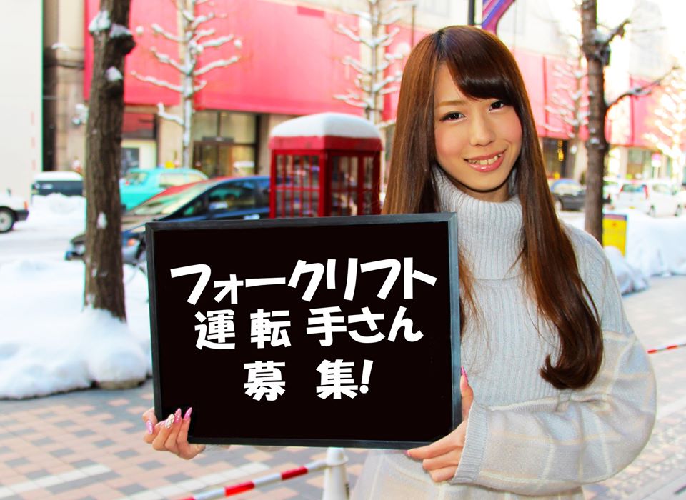 札幌市北区新川ＡＭのみ長期フォークリフトオペレーター日払可　
