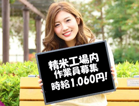 岩見沢精米工場内製造ライン　長期アルバイト時給1,060円