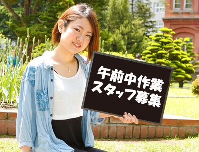 倉庫内作業／１勤務３５４０円／午前中のみ／短時間／日払い可