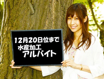 水産加工／時給1051円／北見市常呂町／未経験可／前借り可