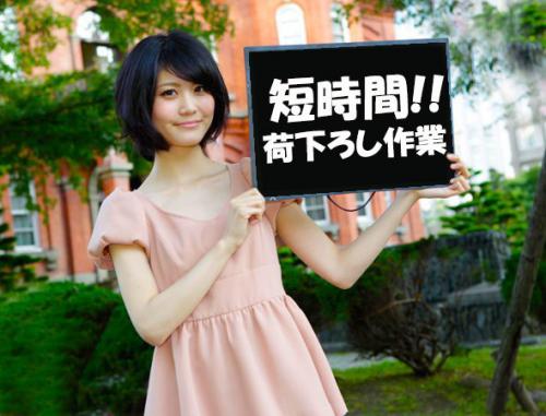 午前中限定雑貨荷下ろしスタッフ日給3540円石狩市短時間勤務