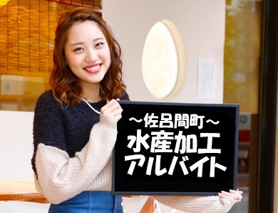 水産加工／時給1,170円／佐呂間町富武士／前借り制度有り