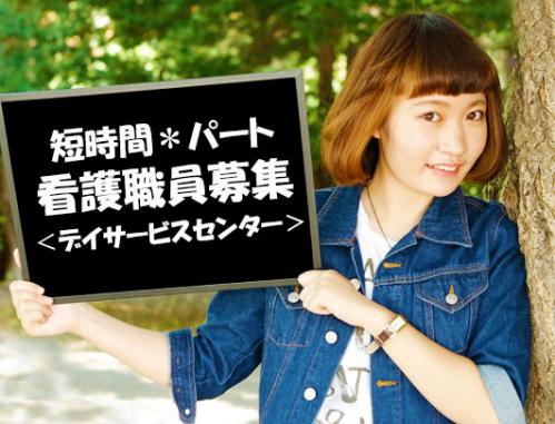 豊平区デイサービスセンター短時間パート看護職員３ヶ月可