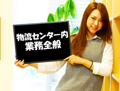 札幌市白石区　正社員登用可　物流センター勤務時給1,156円