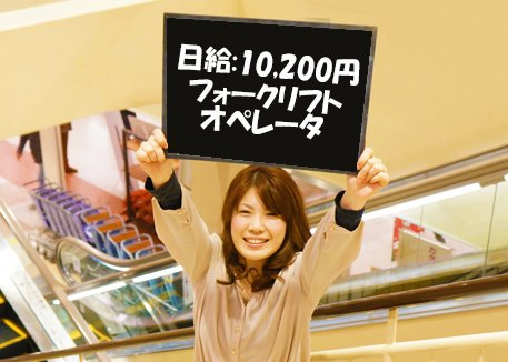 石狩市新港西フォークリフトオペレーター日給１万円超　日払い可