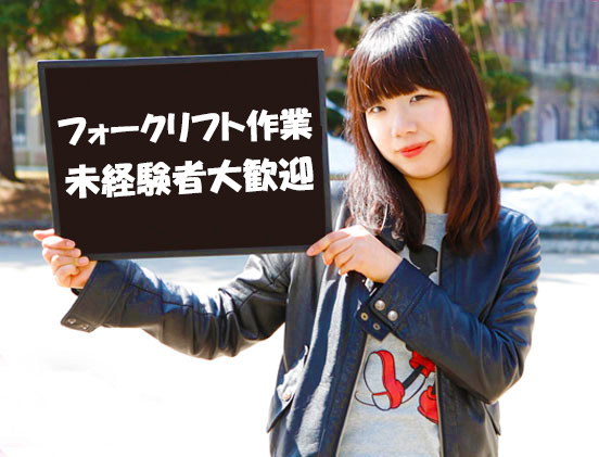 由仁町　時給１，２００円　短期施設内リフト作業３日後払い可