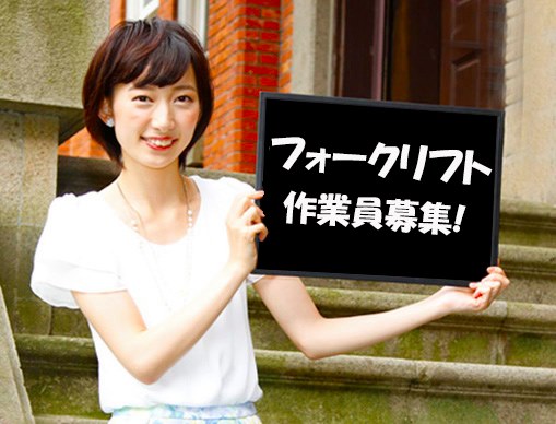 美唄市時給１，２００円 短期施設内リフト作業３日後払い可