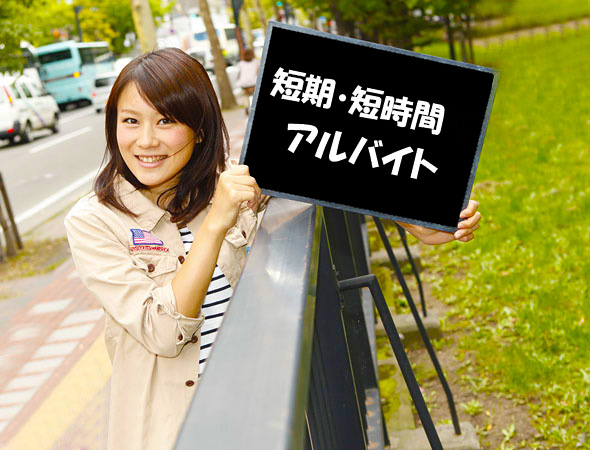 苫小牧日払い・短期・週１勤務・ＷワークＯＫ荷卸し等アルバイト