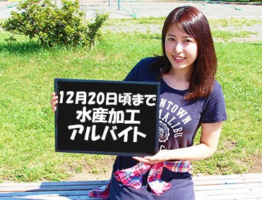 道東水産加工場バイト／時給1051円／未経験可／前借り可