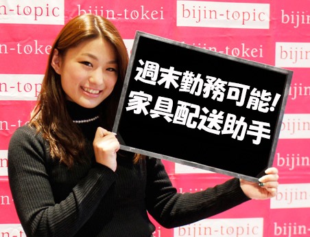 北見家具の配送助手アルバイト週末のみ勤務可１０払い可