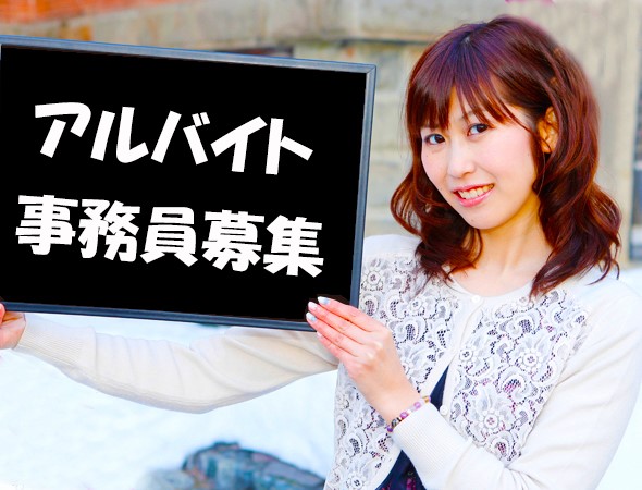 岩見沢市パート長期事務員時給1,073円