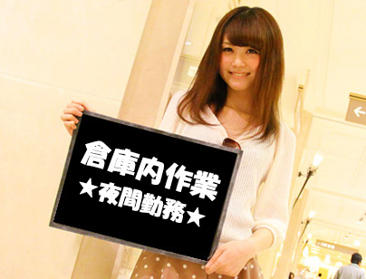 札幌市白石区駅近倉庫内車整理アルバイト日給１万円超日払い可