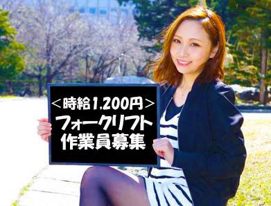 栗山町短期フォークリフト作業 栗山町　時給1,200円