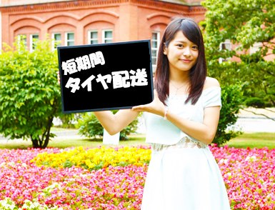 短期タイヤ配送業務 フルタイム１０日払い可網走市内