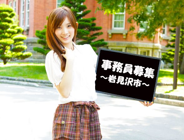 岩見沢長期週３日～４日経理事務員　簡単事務作業　