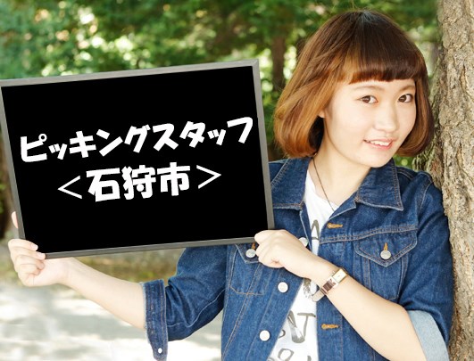 送迎可石狩雑貨のピッキング作業女性活躍中日払い可軽作業