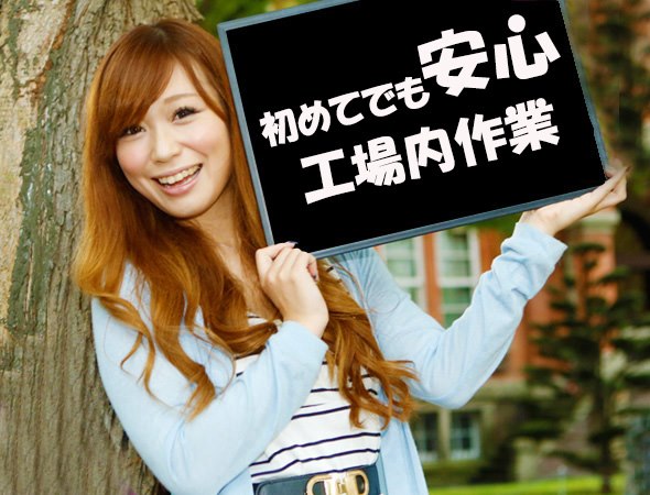 北見市短期工場アルバイト単純作業が好きな方・得意な方