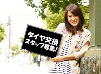 札幌市/車通勤可/駅近/短期フルタイム/タイヤ交換スタッフ