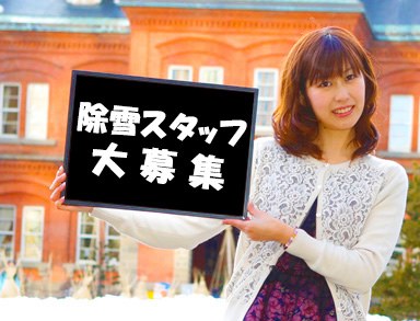 日払可/短期 除雪/室蘭市内/週一勤務可/夜間・早朝/兼業可