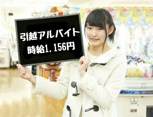 駅近/札幌市白石区/引越横乗りアルバイト/日払い可/月２０万