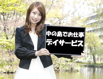 札幌市豊平区中の島/デイサービス/生活相談員 兼 介護職員