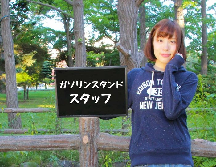 日払い可/時給１１５６円/江別市/洗車補助・給油スタッフ