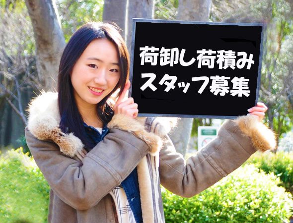 苫小牧/雑貨等荷卸しスタッフ/超短時間/1勤務3500円