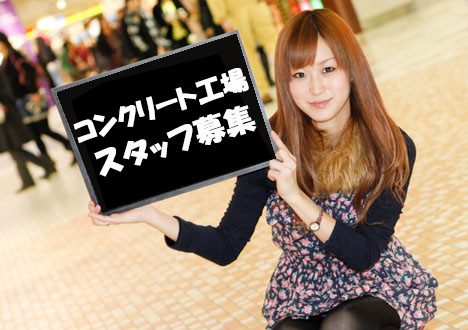 滝川市/コンクリート工場/長期/フルタイム/簡単/1051円