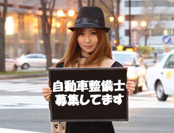 札幌市東区/長期/自動車整備スタッフ/1161円/日払い可