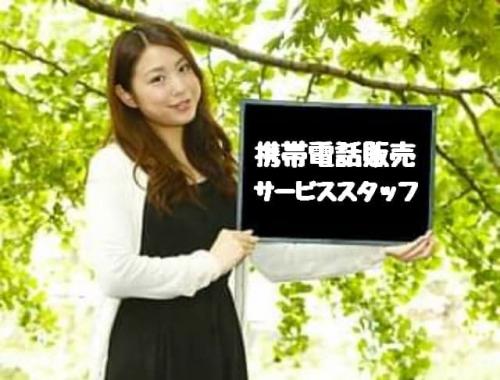 時給1200円/日払い可/携帯電話販売スタッフ/北広島市