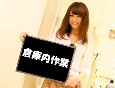 北広島市輪厚/簡単/長期フルタイム/ 倉庫内雑貨仕分け