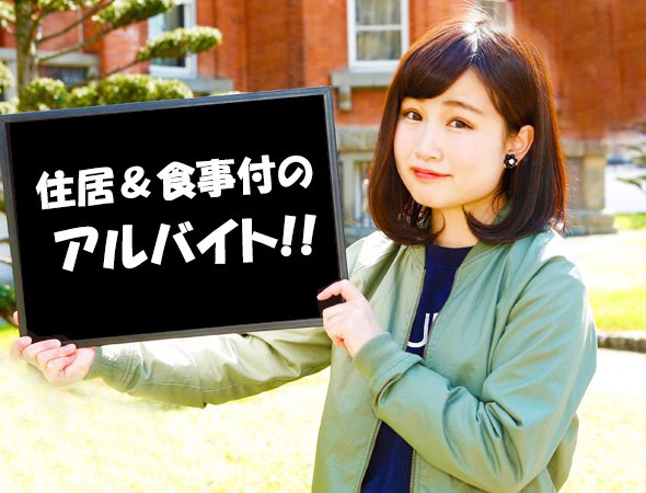 住み込みご飯付/洞爺湖町/月３７万以上/短期/寮費・食費無料