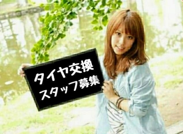 札幌市豊平区/日払い可/時給1156円/タイヤ交換スタッフ