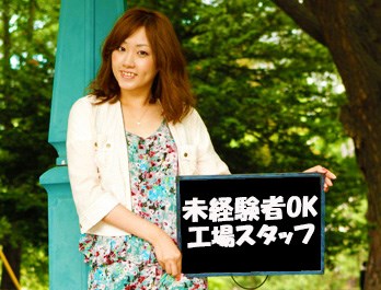 三笠市/品製造工場スタッフ/フルタイム/3日後払い可/