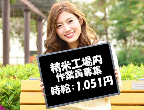岩見沢市内/精米工場/製造ライン作業/時給1,051円