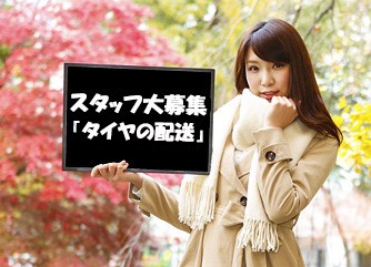 短期北見市タイヤ配送業務時給1160円10日払い可　