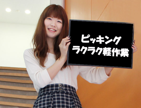 石狩/ピッキング作業/日払い可/短期/軽作業/ 無料送迎可