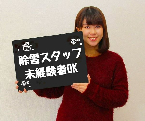 日給8000円/岩見沢方面/ 施設除雪スタッフ/未経験者可