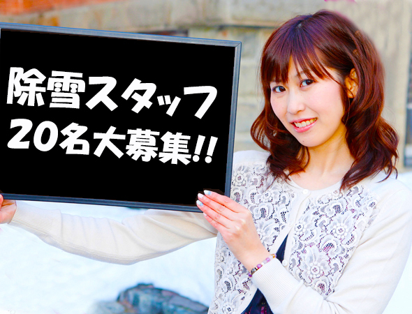 時給1,100円/岩見沢 /フルタイム /除雪スタッフ/短期