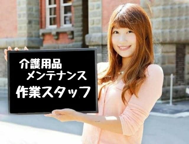 苫小牧市介護用品入出荷業務倉庫内スタッフ未経験ＯＫ日払い可