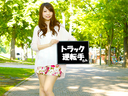 トラックドライバー/江別市/長期/1255円/週休２/日払い