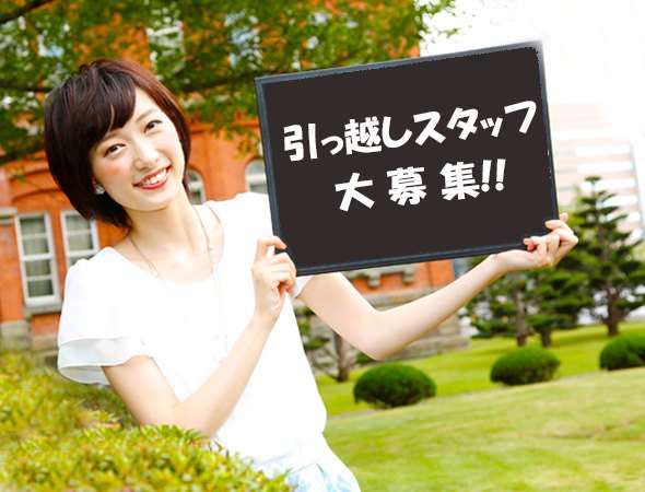 短期/札幌市内引越アルバイト/日払い可/休み申告制