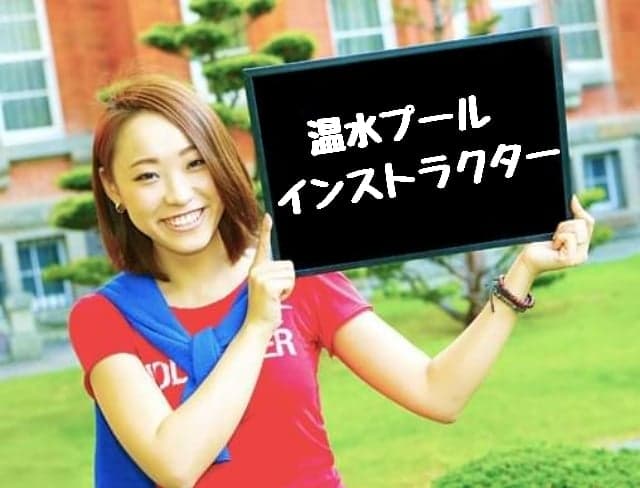 千歳市プールインストラクター/長期/フルタイム/未経験可/カナヅチ可