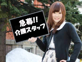 札幌市豊平区/正社員/生活相談員兼介護職員/完全日曜休み