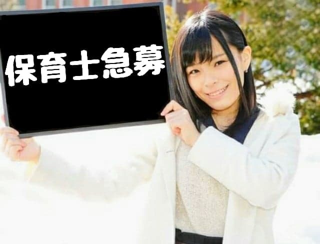 岩見沢/長期フルタイム保育士/時給１２３６円日払い可