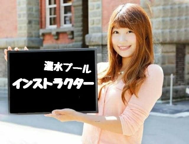 千歳市プールインストラクター/長期/フルタイム/未経験可/カナヅチ可