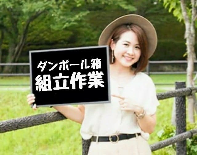 箱の組立パート/時給８９０円/小樽市銭函//日払い可