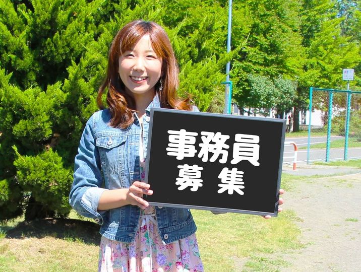 岩見沢市/長期一般事務/時給1101円/日払い可