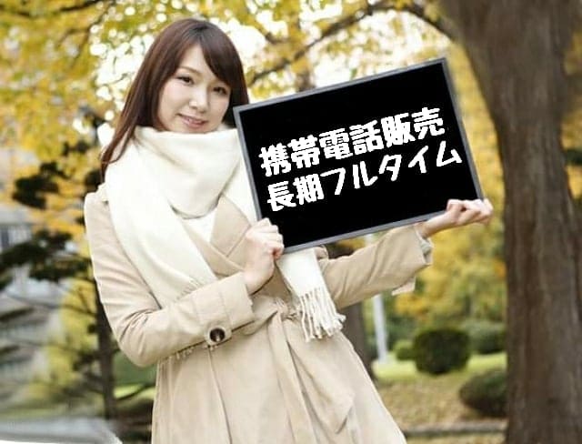 札幌/携帯電話販売時給/１２００円/日払い可/長期フルタイム